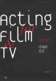 영상 연기, 이해와 실천 :acting for film & TV 