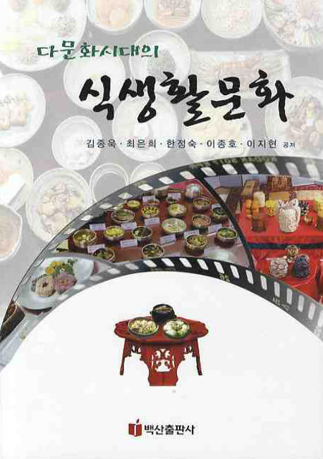 (다문화시대의) 식생활문화 표지 이미지