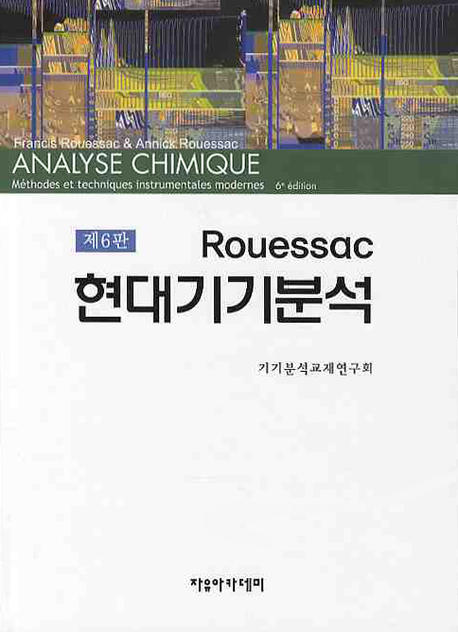(Rouessac)현대기기분석