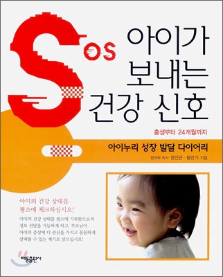 Sos 아이가 보내는 건강 신호 : 아이누리 성장 발달 다이어리 표지 이미지