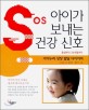 (출생부터 24개월까지) SOS 아이가 보내는 건강 신호  : 아이누리 성장 발달 다이어리  