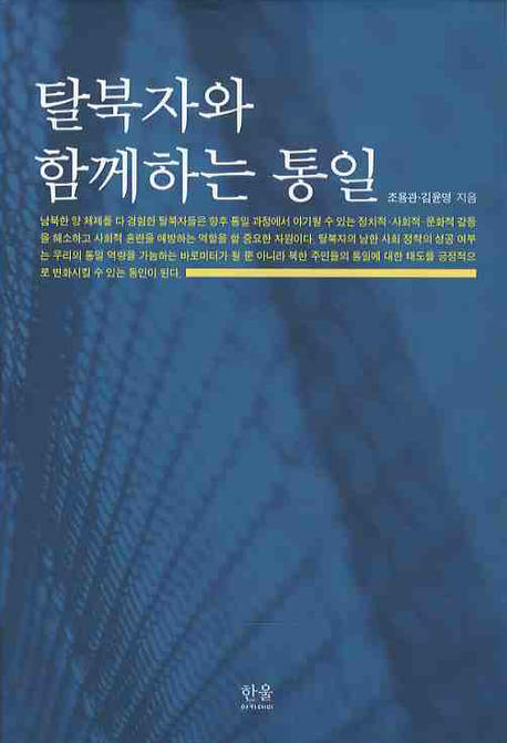 탈북자와 함께하는 통일