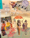 하루,이틀,백년천년……