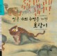 일곱 개의 수염을 가진 호랑이 :한국의 동물, 호랑이 이야기 