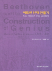 베토벤 천재 만들기 : 1792-1803년 빈의 음악정치 표지 이미지