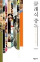 클래식 중독 : 새것보다 짜릿한 한국 고전영화 이야기