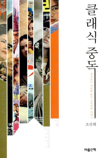 클래식 중독 : 새것보다 짜릿한 한국 고전영화 이야기
