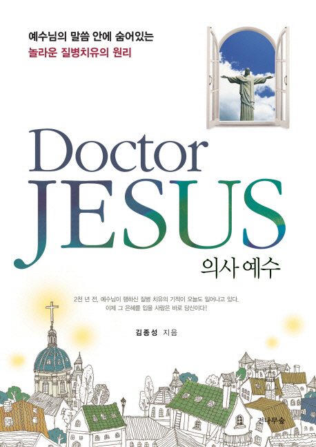 의사 예수= Doctor Jesus