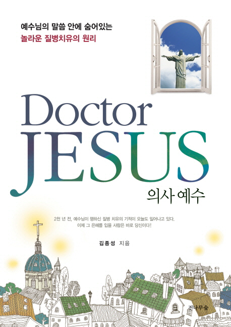 의사 예수  = Doctor Jesus