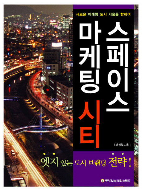 (새로운 미래형 도시 서울을 향하여)스페이스 마케팅 시티