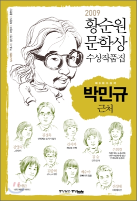 (제9회) 황순원문학상 수상작품집. 2009 : 근처 / 박민규 [외]지음