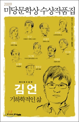 (2009)미당문학상 수상작품집. 제9회