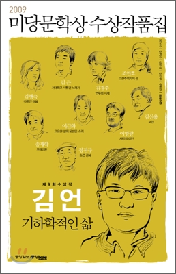 (2009 제9회)미당문학상 수상작품집 : 기하학적인 삶 외