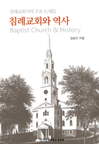 침례교회와 역사 = Baptist Church & History : 침례교회사의 주요 논제들