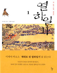 열하일기. 1 / 박지원 지음 ; 김혈조 옮김