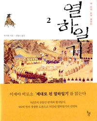 열하일기.  2 박지원 지음  김혈조 옮김