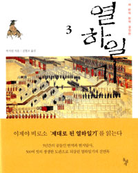 열하일기. 3 / 박지원 지음 ; 김혈조 옮김