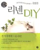 (DVD동영상 강의로 쉽게 배우는 친절한) 리넨 DIY