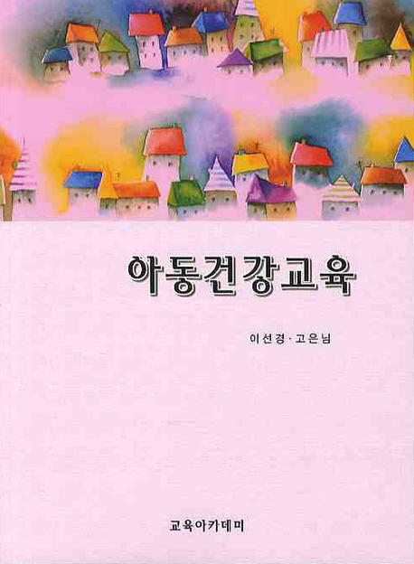 <span class="sponge-point-color">아동건강</span>교육