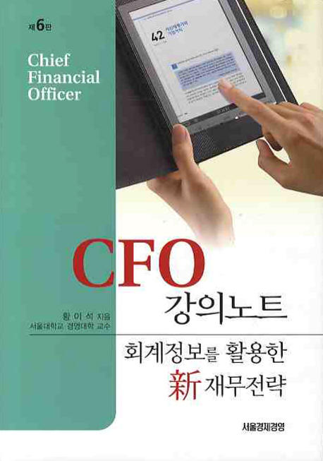 CFO 강의노트 : 회계정보를 활용한 新 재무전략 표지 이미지