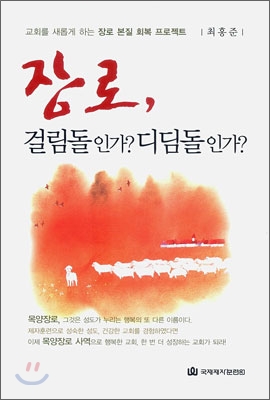 장로, 걸림돌인가? 디딤돌인가? : 교회를 새롭게 하는 장로 본질 회복 프로젝트