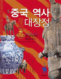 중국역사대장정 : 진시황릉부터 천안문까지