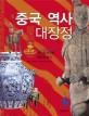 중국 역사 대장정 :진시황릉부터 천안문까지 