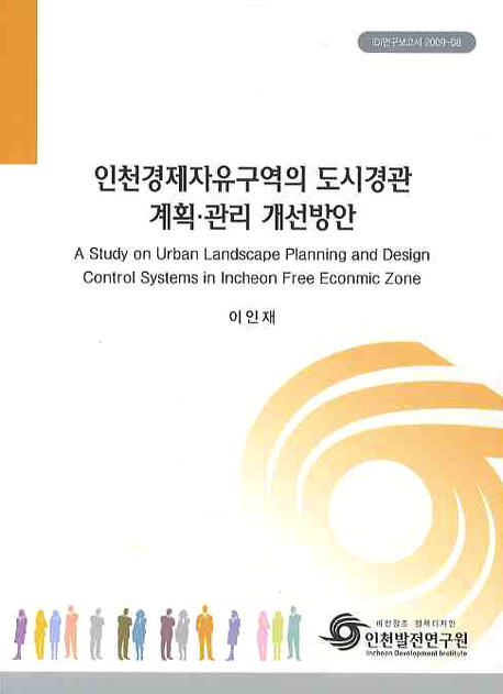 인천경제자유구역의 도시경관 계획·관리 개선방안= (A)study on urban landscape planning and design control systems in Incheon free economic zone