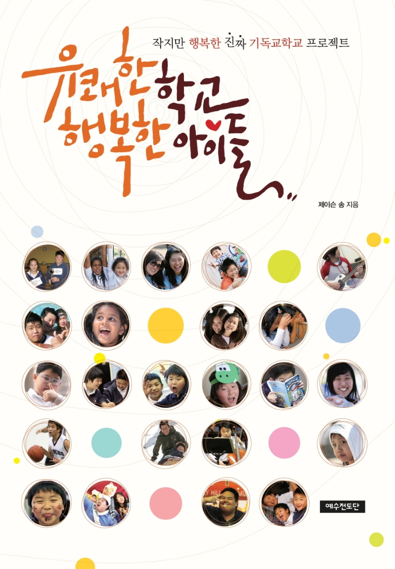 유쾌한 학교 행복한 아이들 : 작지만 행복한 진짜 기독교학교 프로젝트 표지이미지