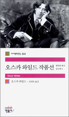 오스카 와일드 작품선 표지 이미지
