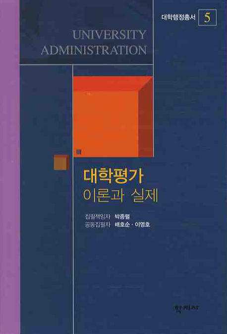 대학평가 : 이론과 실제