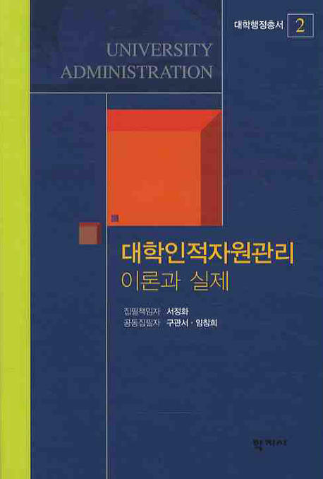 대학인적자원관리 : 이론과 실제