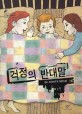 걱정의 반대말 :  벤니 린데라우프 장편소설 / 벤니 린데라우프 지음 ; 김영진 옮김