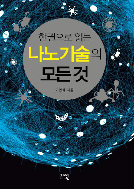 (한 권으로 읽는) 나노기술의 모든 것 = Nanotechnology 