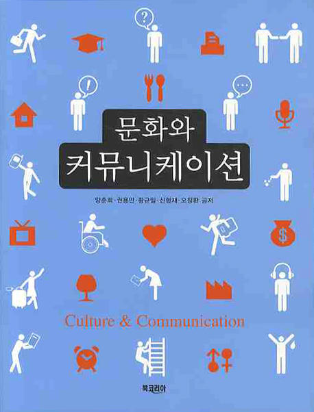 문화와 커뮤니케이션 = Culture & communication