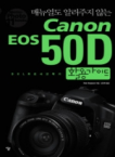(매뉴얼도 알려주지 않는)Canon EOS 550D 활용가이드: DSLR로 사진찍기