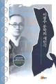 <span>이</span><span>광</span><span>수</span> 문학의 재인식  = (A) new understanding of Lee Kwangsoo's literature