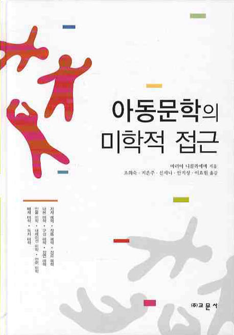 아동문학의 미학적 접근