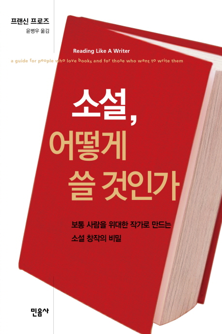소설, 어떻게 쓸 것인가 : 보통 사람을 위대한 작가로 만드는 소설 창작의 비밀 표지 이미지