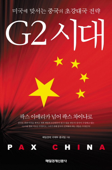 G2시대 (미국에 맞서는 중국의 초강대국 전략,팍스 아메리카 넘어 팍스 차이나로)