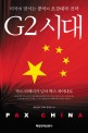 G2 시대 : 미국에 맞서는 중국의 초강대국 전략