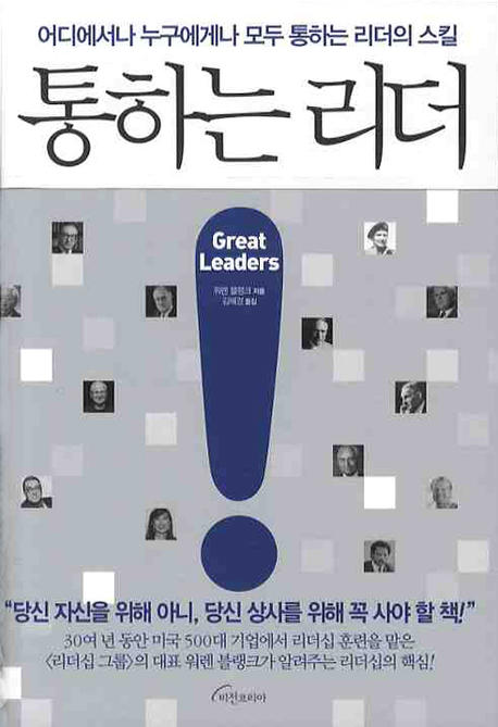통하는 리더 : 어디에서나 누구에게나 모두 통하는 리더의 스킬 표지 이미지