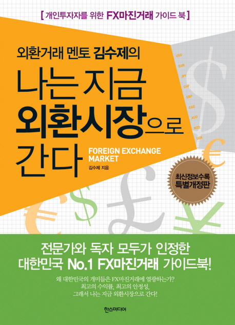 (외환거래 멘토 김수제의) 나는 지금 외환시장으로 간다 = Foreign exchange market : 개인투자자를 위한 FX마진거래 가이드 북 표지 이미지
