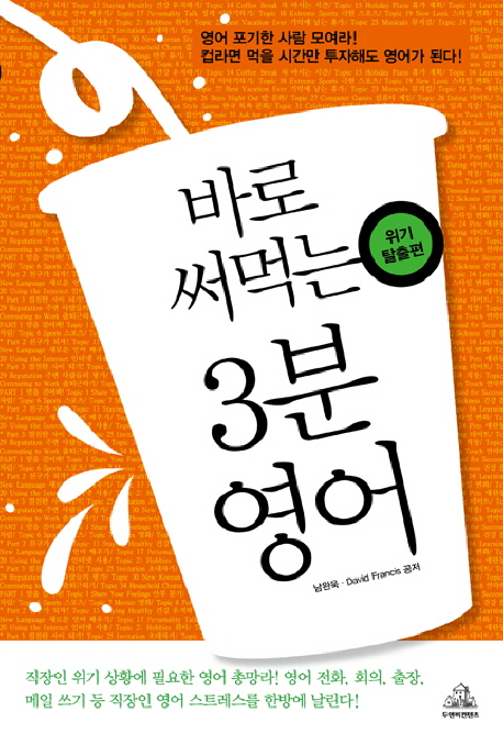 바로 써먹는 3분 영어 : 위기탈출편