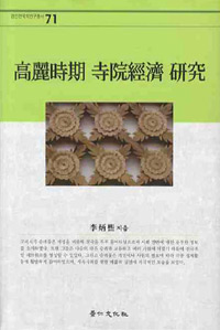 高麗時期 寺院經濟 硏究. 1-2