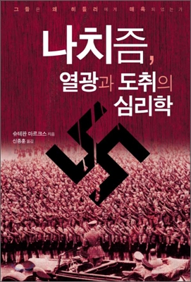 나치즘, 열광과 도취의 심리학 : 그들은 왜 히틀러에게 매혹되었는가