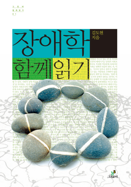 장애학 함께 읽기 