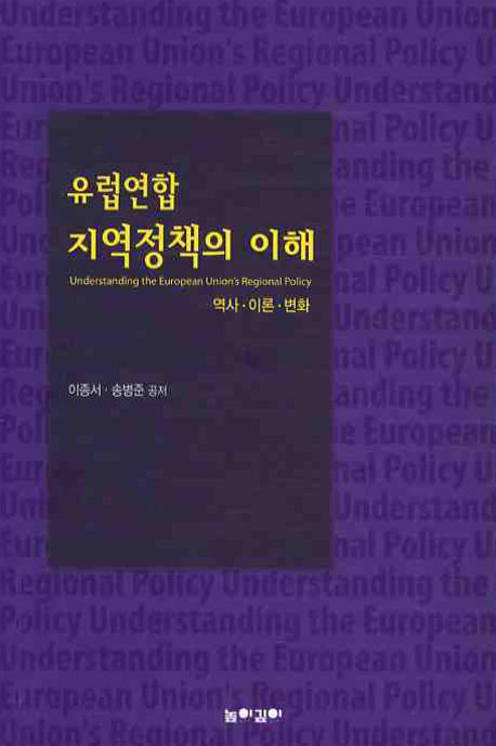 유럽연합 지역정책의 이해 : 역사, 이론, 변화