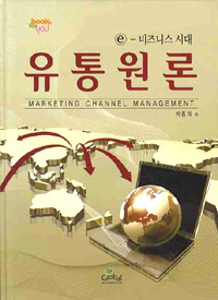 (e-비즈니스 시대) 유통원론 = Marketing channel management