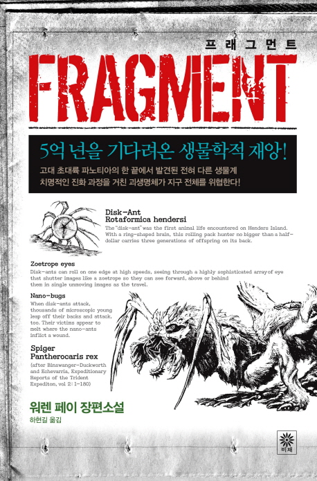 프래그먼트 : 워렌 페이 장편소설